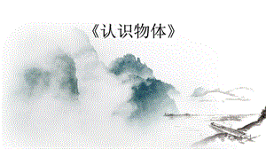 冀教版一年級上冊科學(xué)11《認(rèn)識(shí)物體》公開課課件（河北李老師市級優(yōu)課）.pptx