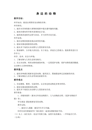 冀教版一年級上冊科學(xué)7《身邊的動物》優(yōu)質(zhì)教案（河北劉老師縣級優(yōu)課）.doc