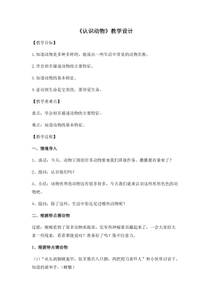 冀教版一年級上冊科學8認識動物優質教案（福建江老師縣級優課）.docx