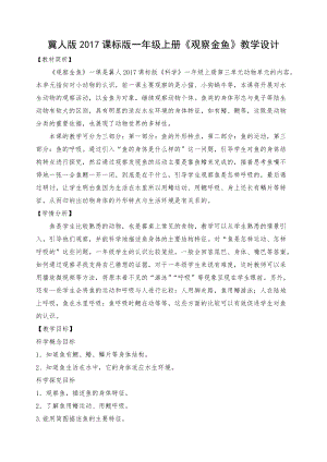 冀教版一年級上冊科學9觀察金魚優質教案（寧夏馬老師部級優課）.doc