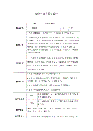 冀教版一年級(jí)上冊(cè)科學(xué)12《給物體分類》優(yōu)質(zhì)教案（河北溫老師省級(jí)優(yōu)課）.docx