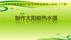 冀教版一年級下冊科學15科學擂臺-制作太陽能熱水器公開課課件（河北李老師）.pptx