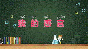 冀教版一年級上冊科學(xué)2《我的感官》公開課課件（河北霍老師市級優(yōu)課）.pptx