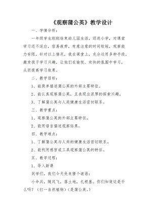 冀教版一年級(jí)上冊(cè)科學(xué)6《觀察蒲公英》優(yōu)質(zhì)教案（河北宋老師).doc