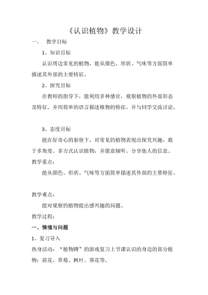 冀教版一年級上冊科學(xué)5《認(rèn)識植物》優(yōu)質(zhì)教案（河北張老師縣級優(yōu)課）.doc