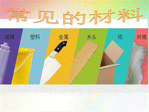 冀教版一年級上冊科學(xué)13《常見材料》公開課課件（吉林婁老師縣級優(yōu)課）.ppt