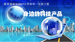 冀教版一年級下冊科學12身邊的科技產品公開課課件（河北李老師市級優課）.pptx