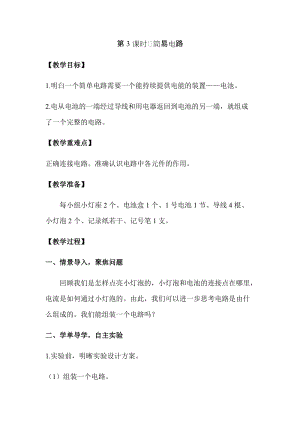 新版教科版四年級(jí)下冊(cè)科學(xué)2.3簡(jiǎn)易電路教案（含教學(xué)反思）.docx