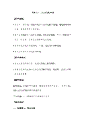 新版教科版四年級下冊科學(xué)1.8鳳仙花的一生教案（含教學(xué)反思）.docx
