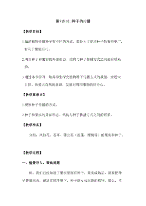 新版教科版四年級下冊科學1.7種子的傳播教案（含教學反思）.docx