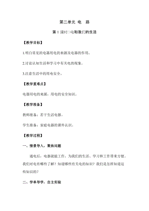 新版教科版四年級(jí)下冊(cè)科學(xué)2.1電和我們的生活教案（含教學(xué)反思）.docx