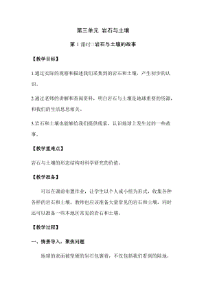 新版教科版四年級(jí)下冊(cè)科學(xué)3.1巖石與土壤的故事教案（含教學(xué)反思）.docx