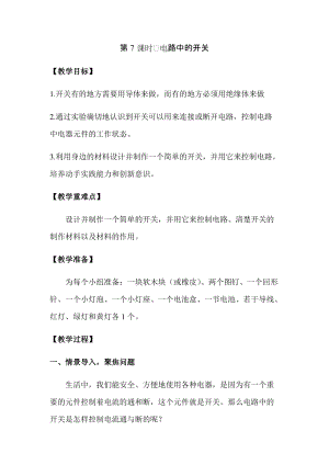 新版教科版四年級下冊科學2.7電路中的開關教案（含教學反思）.docx