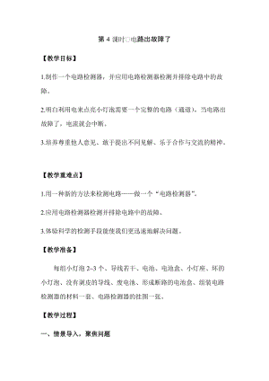 新版教科版四年級(jí)下冊(cè)科學(xué)2.4電路出故障了教案（含教學(xué)反思）.docx