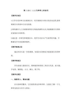 新版教科版四年級(jí)下冊(cè)科學(xué)3.2認(rèn)識(shí)幾種常見的巖石教案（含教學(xué)反思）.docx
