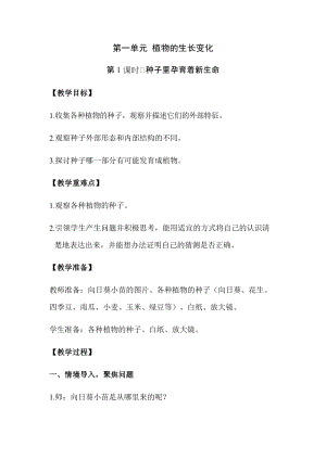 新版教科版四年級下冊科學1.1種子里孕育著新生命教案（含教學反思）.docx