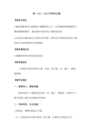 新版教科版四年級(jí)下冊(cè)科學(xué)3.7比較不同的土壤教案（含教學(xué)反思）.docx