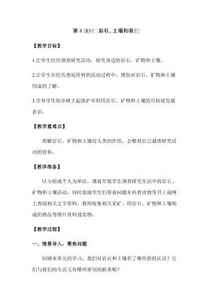 新版教科版四年級(jí)下冊(cè)科學(xué)3.8巖石、土壤和我們教案（含教學(xué)反思）.docx