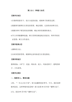 新版教科版四年級下冊科學1.2種植鳳仙花教案（含教學反思）.docx