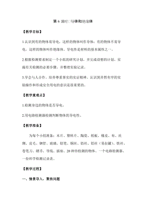 新版教科版四年級下冊科學2.6導體和絕緣體教案（含教學反思）.docx