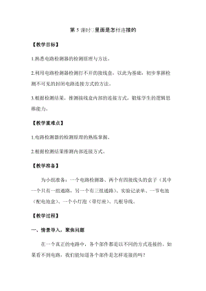 新版教科版四年級(jí)下冊(cè)科學(xué)2.5里面是怎樣連接的教案（含教學(xué)反思）.docx