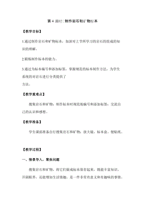 新版教科版四年級(jí)下冊(cè)科學(xué)3.4制作巖石和礦物標(biāo)本教案（含教學(xué)反思）.docx