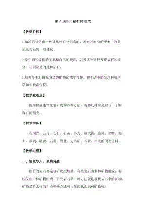 新版教科版四年級(jí)下冊(cè)科學(xué)3.3巖石的組成教案（含教學(xué)反思）.docx