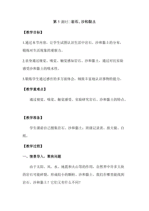 新版教科版四年級下冊科學3.5 巖石、沙和黏土教案（含教學反思）.docx