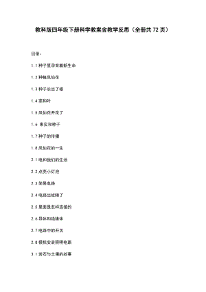 新版）教科版四年級下冊科學教案含教學反思（全冊共72頁）.docx