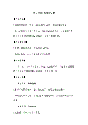 新版教科版四年級(jí)下冊(cè)科學(xué)2.2點(diǎn)亮小燈泡教案（含教學(xué)反思）.docx
