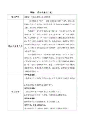 教科版一年級下冊科學2.4《給動物建個家》優質教案（浙江陳老師部級優課）.docx