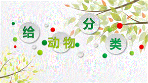 教科版一年級下冊科學2.6《給動物分類》公開課課件（北京王老師部級優課）.pptx