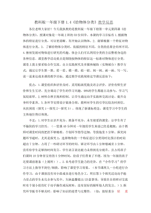 教科版一年級下冊科學1.4《給物體分類》教學反思（青海賀老師部級優課）.docx