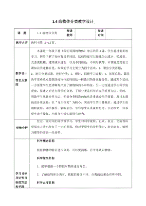 教科版一年級下冊科學1.4《給物體分類》優質教案（青海賀老師部級優課）.docx