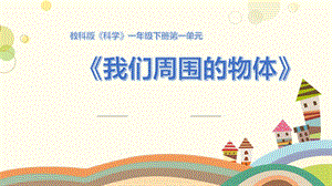 教科版一年級下冊科學1.7《認識一袋空氣》公開課課件（湖北王老師部級優課）.pptx