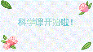 教科版一年級下冊科學1.3《認識物體的形狀》公開課課件（四川高老師部級優課）.pptx