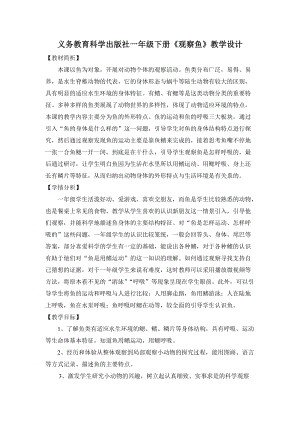 教科版一年級下冊科學2.5《觀察魚》優質教案（寧夏李老師部級優課）.docx