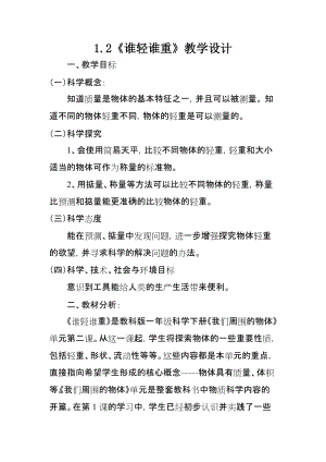 教科版一年級下冊科學1.2誰輕誰重優質教案（甘肅達老師部級優課）.doc