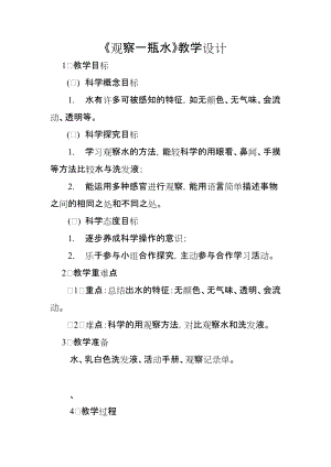 教科版一年級下冊科學1.5《觀察一瓶水》優質教案（重慶甯老師部級優課）.docx
