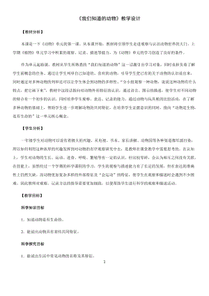 教科版一年級下冊科學2.1《我們知道的動物》優質教案（浙江林老師部級優課）.docx
