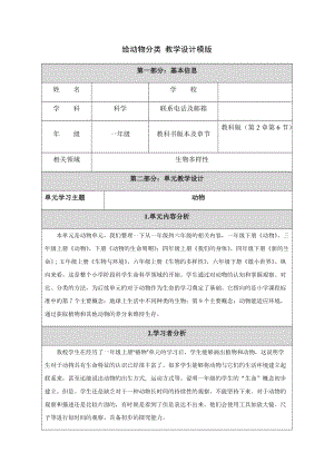 教科版一年級下冊科學2.6《給動物分類》優質教案（北京王老師部級優課）.docx