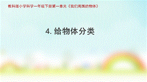 教科版一年級(jí)下冊(cè)科學(xué)1.4《給物體分類》公開(kāi)課課件（青海賀老師部級(jí)優(yōu)課）.pptx