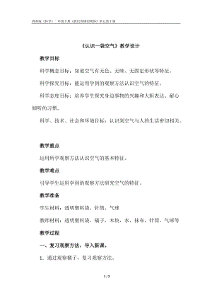 教科版一年級下冊科學1.7《認識一袋空氣》優質教案（湖北王老師部級優課）.doc