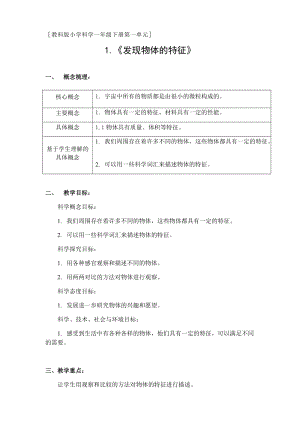 教科版一年級下冊科學1.1發現物體的特征優質教案（廣西龐老師部級優課）.docx