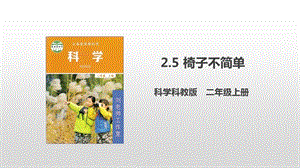 教科版二年級上冊科學2.5椅子不簡單課件.pptx