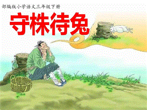 部編版三年級下冊語文5《守株待兔》公開課課件（江蘇李老師部級優(yōu)課）.pptx