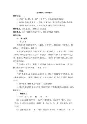 部編版三年級下冊語文5《守株待兔》優質教案（遼寧省級優課）.doc
