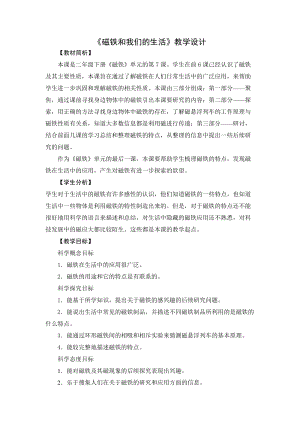 教科版二年級下冊科學1.7《磁鐵和我們的生活》優質教案（廣西龍老師部級優課）.doc