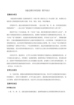 教科版二年級下冊科學2.2《通過感官來發現》優質教案（浙江賀老師部級優課）.docx