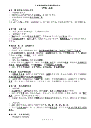 中考復習：初中歷史知識點歸納匯總（共56頁Word版